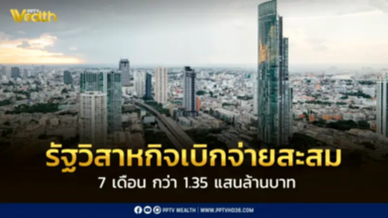 รัฐวิสาหกิจเบิกจ่ายสะสม 7 เดือนทะลุ 1.35 แสนล้าน รฟท.สูงสุด 25,592 ล้าน