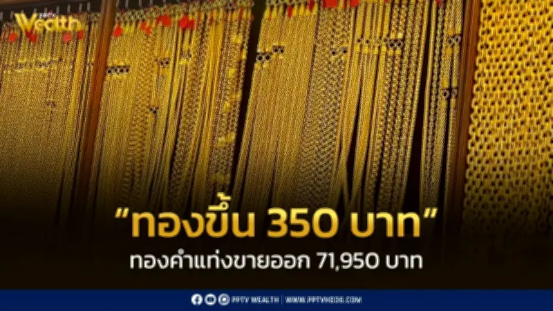 ราคาทองวันนี้ 7 พ.ค. 2569 เปิดตลาดปรับขึ้น 350 บาท สมาคมค้าทองคำประกาศ