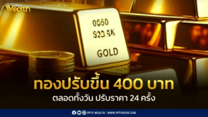 ราคาทองวันนี้ 7 พ.ค. 2569 ปิดตลาดพุ่ง 400 บาท ปรับราคา 24 ครั้ง