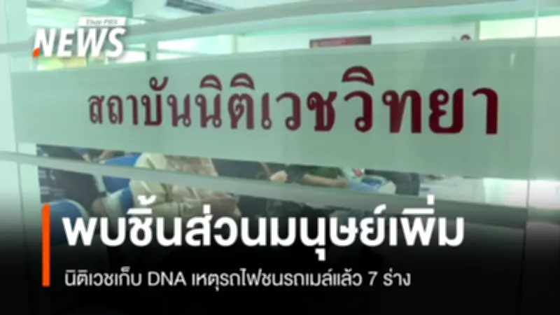 นิติเวชเผยเก็บดีเอ็นเอผู้เสียชีวิตเหตุรถไฟชนรถเมล์แล้ว 7 ครอบครัว คาดรับศพวันพุธนี้