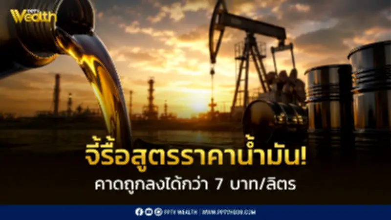 ภาคประชาชนจี้พลังงานรื้อโครงสร้างราคาน้ำมัน ช่วยลดราคาได้ 7 บาทต่อลิตร