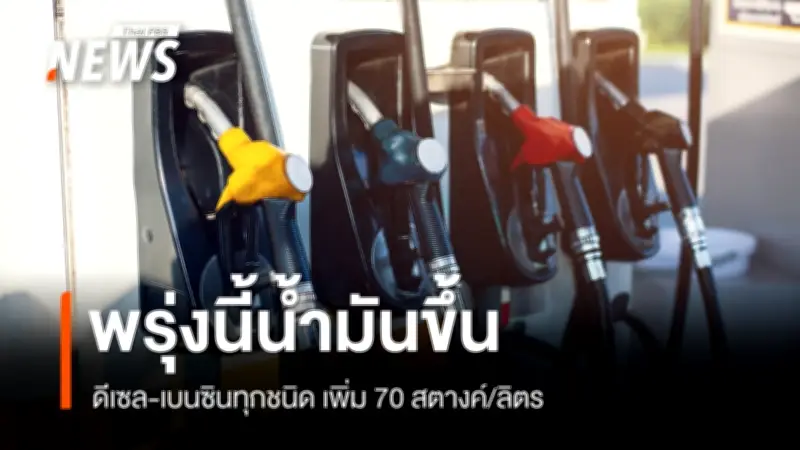 ปตท.-บางจาก ปรับขึ้นน้ำมัน 70 สตางค์/ลิตร มีผลพรุ่งนี้ 05.00 น.