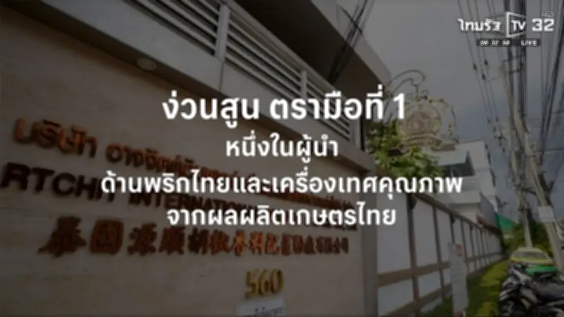 ง่วนสูน 70 ปี ครองใจครัวไทย ด้วยกลยุทธ์ปรับตัวไม่หยุด