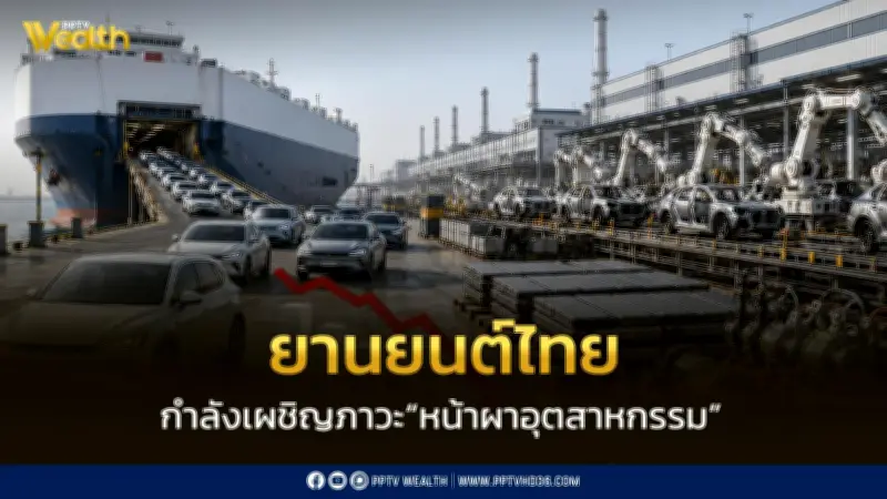 ยานยนต์ไทยเสี่ยงหน้าผาอุตสาหกรรมปี70 สมาคมยื่น8ข้อเสนอรัฐบาล
