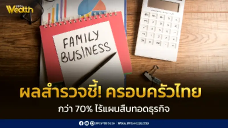 ธุรกิจครอบครัวไทย 70% ไร้แผนสืบทอด เสี่ยงสะดุด! UOB เปิดโปรแกรมส่งต่อความมั่งคั่ง