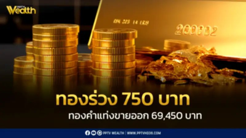 ราคาทองวันนี้ปิดตลาดร่วง 750 บาท ปรับราคา 34 ครั้ง