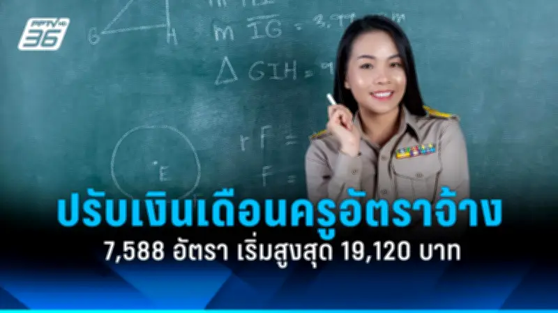 ปรับเงินเดือนครูอัตราจ้าง 7,588 อัตรา สตาร์ทสูงสุด 19,120 บาท