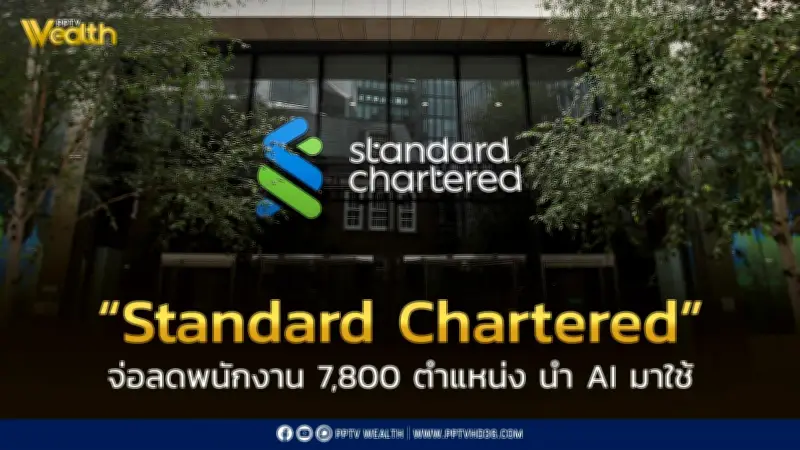 สแตนดาร์ดชาร์เตอร์ดเลย์ออฟพนักงาน 7,800 ตำแหน่ง ใช้ AI ทดแทน