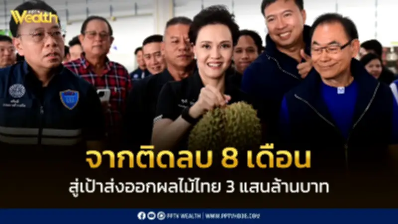 จากติดลบ 8 เดือน สู่เป้าส่งออกผลไม้ไทย 3 แสนล้านบาท