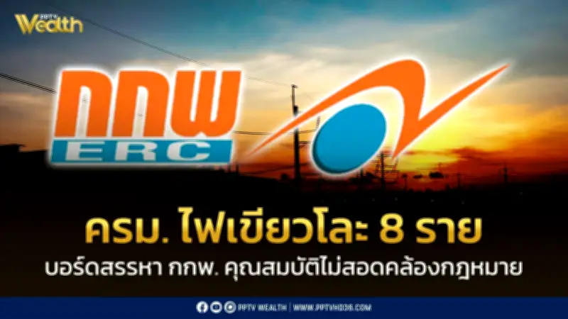 ครม. ไฟเขียวยกเลิกบอร์ดสรรหา กกพ. 8 ราย พบคุณสมบัติไม่ถูกกฎหมาย