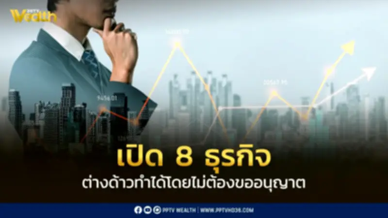 ครม.ไฟเขียว 8 ธุรกิจต่างด้าวทำได้ไม่ต้องขออนุญาต เช็กเลย