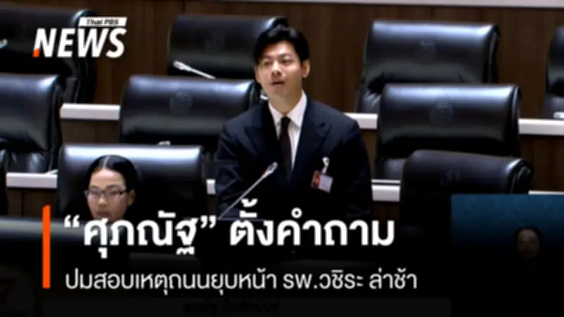 "ศุภณัฐ" ซัดสอบถนนยุบหน้า รพ.วชิระ ล่าช้า 8 เดือน "สิริพงศ์" ยันดำเนินการตามกฎหมาย
