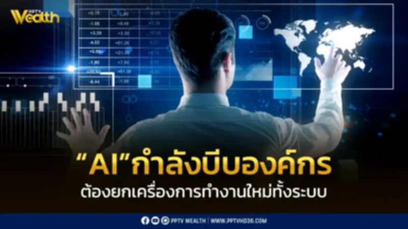 ซีอีโอ 80% ชี้ AI บีบองค์กรยกเครื่องใหม่ สู่ยุคธุรกิจอัตโนมัติ