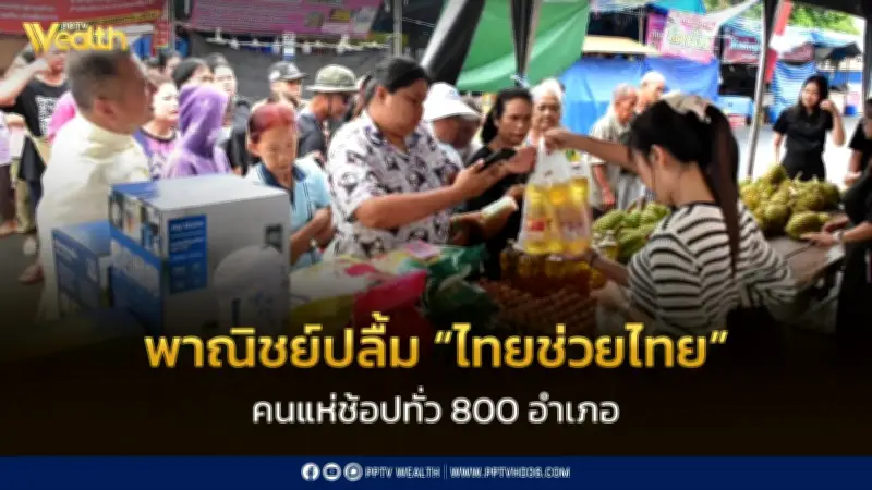 พาณิชย์ปลื้ม 'ไทยช่วยไทย' กระแสแรง คนแห่ช้อปทั่ว 800 อำเภอ ลดสูงสุด 60%