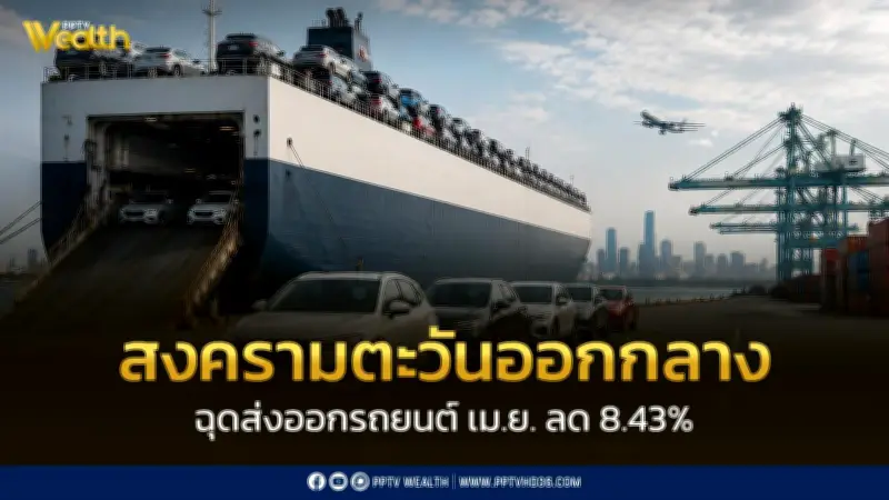 ยอดส่งออกรถยนต์เม.ย.ลดลง8.43% เหตุตะวันออกกลางทรุด91.76%