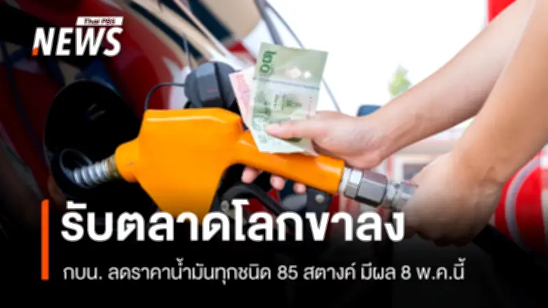 กบน. ประกาศลดราคาน้ำมันทุกชนิด 85 สตางค์ต่อลิตร มีผลพรุ่งนี้ (8 พ.ค.)