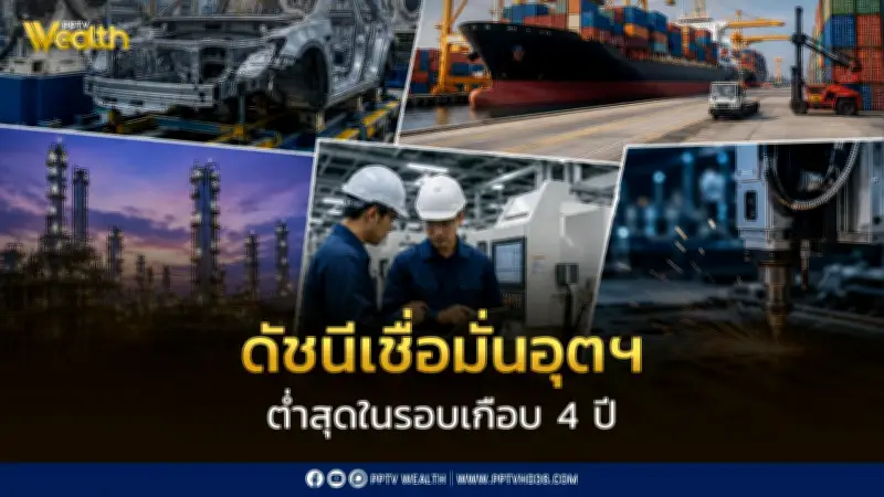 ดัชนีเชื่อมั่นอุตสาหกรรมเม.ย.ร่วงแตะ85.3 ต่ำสุดในรอบเกือบ4ปี เหตุต้นทุนพลังงานพุ่ง
