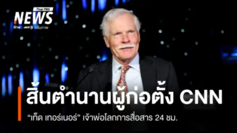 เท็ด เทอร์เนอร์ ผู้ก่อตั้งซีเอ็นเอ็น เสียชีวิตในวัย 87 ปี