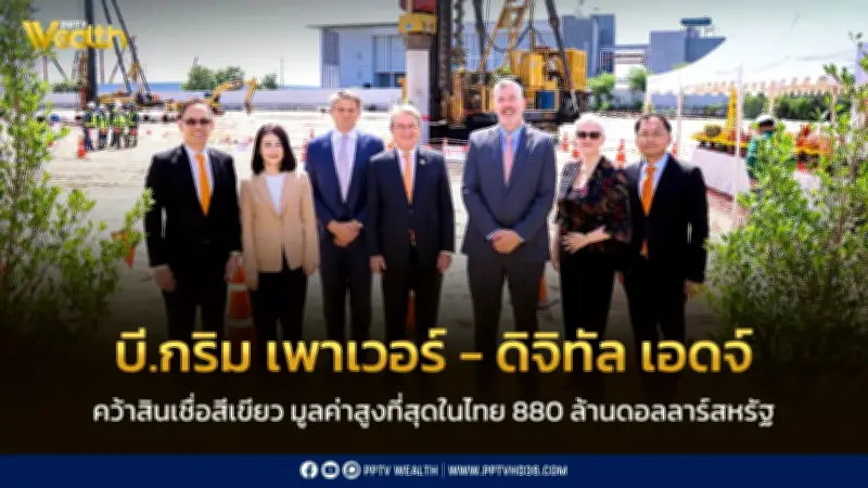 บี.กริม เพาเวอร์ และดิจิทัล เอดจ์ คว้าสินเชื่อสีเขียวสูงสุดในไทย 880 ล้านดอลลาร์