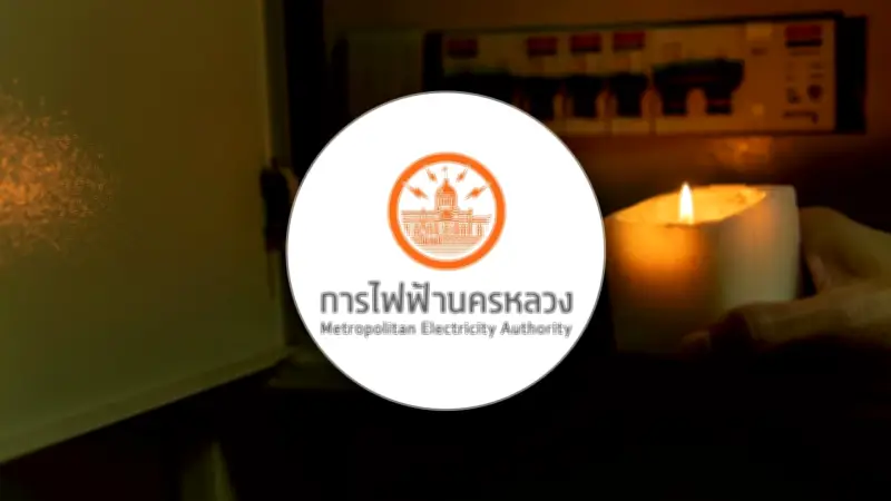 กฟน. แจ้งไฟฟ้าดับ 9 พ.ค. 2569 หลายพื้นที่กรุงเทพฯ-นนทบุรี-สมุทรปราการ