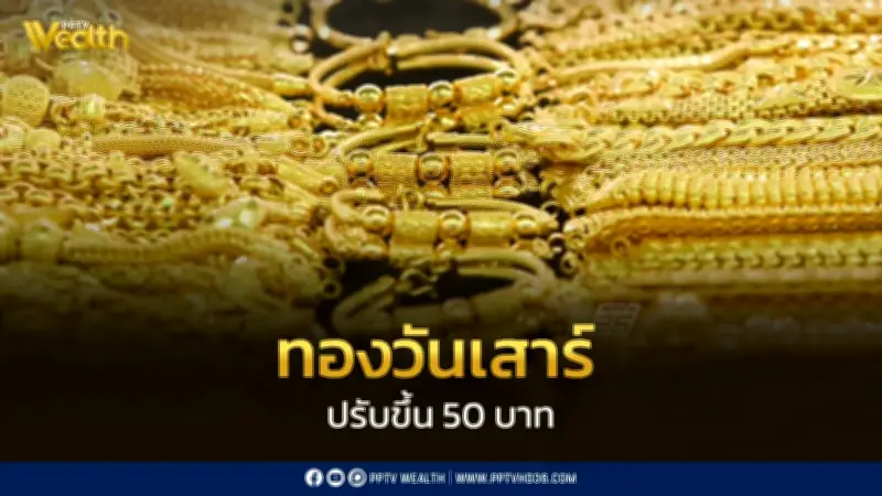 ราคาทองวันเสาร์ 9 พ.ค. 2569 เปิดตลาดปรับขึ้น 50 บาท ตามทองต่างประเทศ