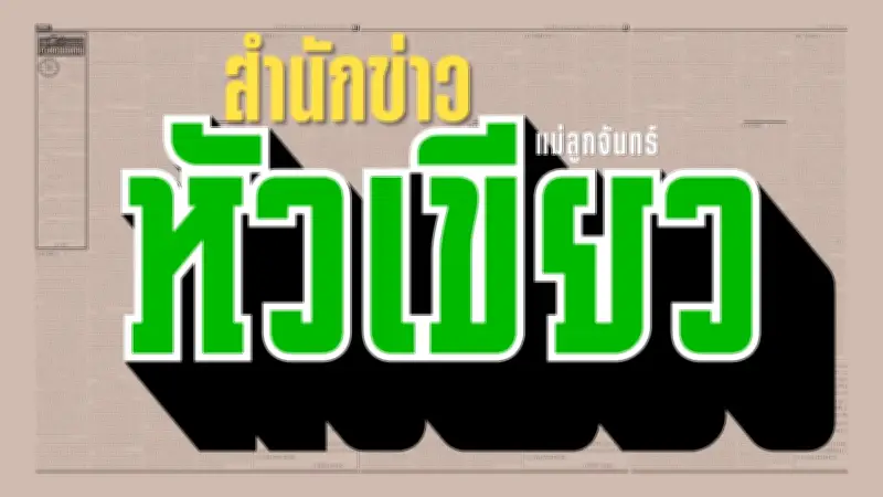 นายกฯ หนูฟาดกลับ 'เท้ง' ปมประชุมร่วม 9 องคมนตรี