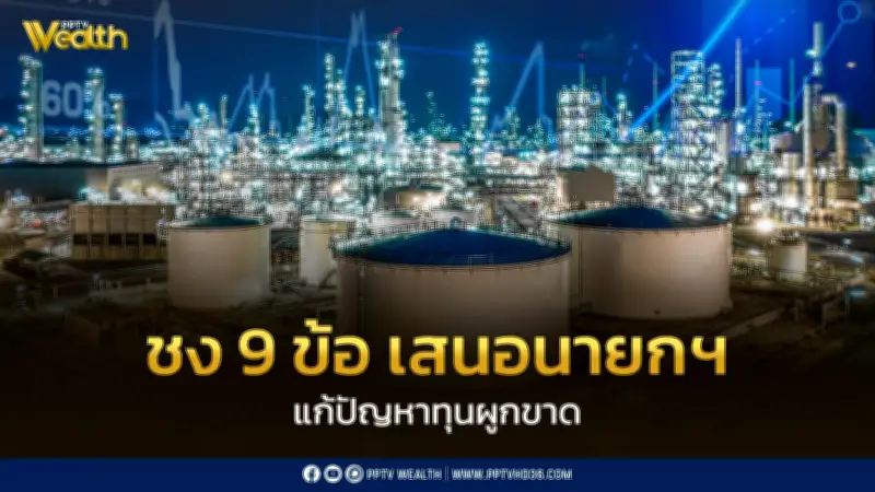 เครือข่ายประชาชนชง 9 ข้อเสนอถึงนายกฯ เร่งแก้ปัญหาผูกขาดพลังงาน-โทรคมนาคม