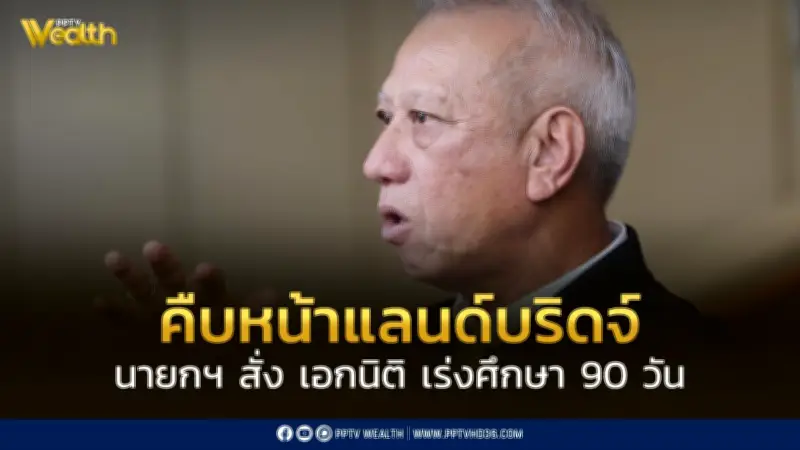 นายกฯ สั่งศึกษาแลนด์บริดจ์รอบด้านใน 90 วัน รองนายกฯ เผยไม่จำกัดแค่ระบบราง