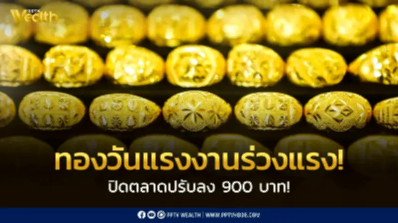 ราคาทองวันแรงงานร่วง 900 บาท ปิดตลาดทองแท่งขายออก 70,550 บาท