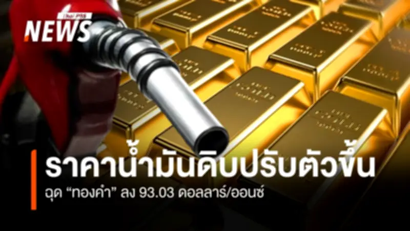 ทองคำร่วง 93 ดอลลาร์ หลังดอลลาร์แข็งค่า จับตาช่องแคบฮอร์มุซ