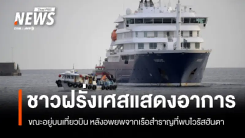 สเปนอพยพผู้โดยสารเรือสำราญติดเชื้อฮันตา 94 คน 19 สัญชาติ พบชาวฝรั่งเศสมีอาการ