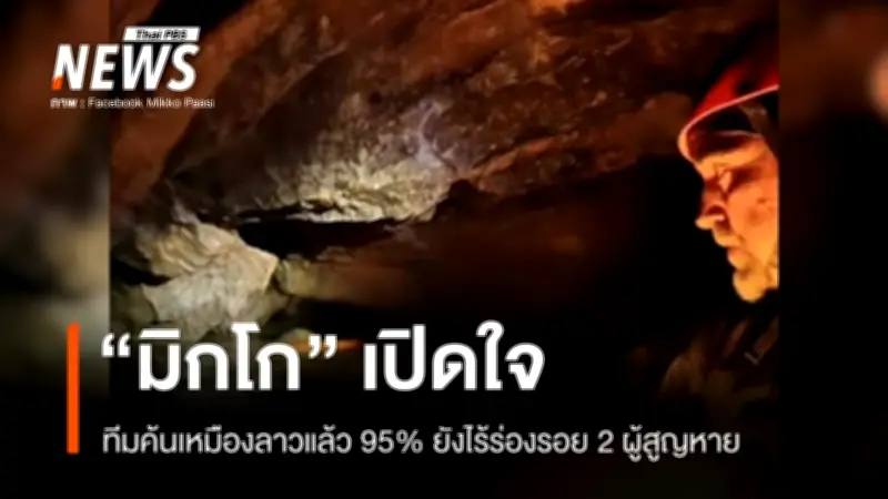 มิกโก พาซี เผยค้นหาเหมืองทองลาว 95% ยังไร้ร่องรอย 2 ผู้สูญหาย