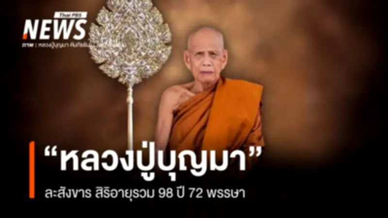 หลวงปู่บุญมา คัมภีรธัมโม ละสังขาร สิริอายุ 98 ปี 72 พรรษา
