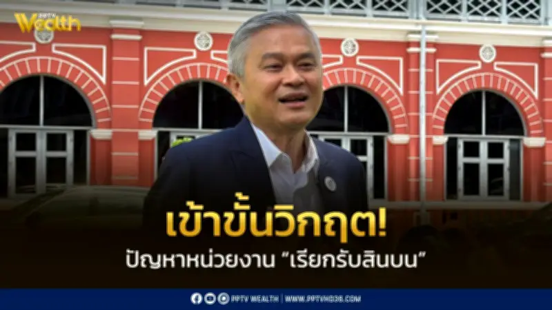 ACT ชี้ปัญหาสินบนเข้าขั้นวิกฤติ เอกชนเตรียมเสนอ 3 แนวทางนายกฯ