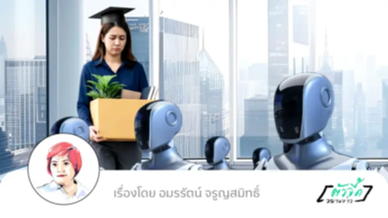 Agentic AI จ้องแย่งงานคนออฟฟิศ ปริญญาไม่ช่วยอะไร