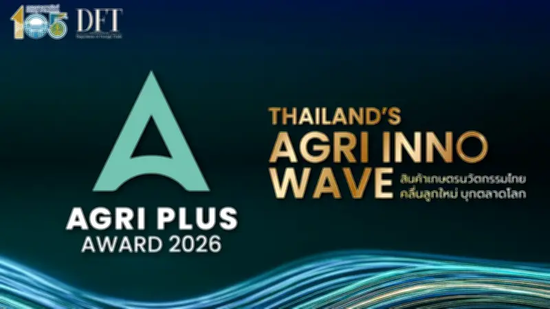 กรมการค้าต่างประเทศจัดพิธีมอบรางวัล Agri Plus Award 2026 สุดยอดนวัตกรรมเกษตรไทย