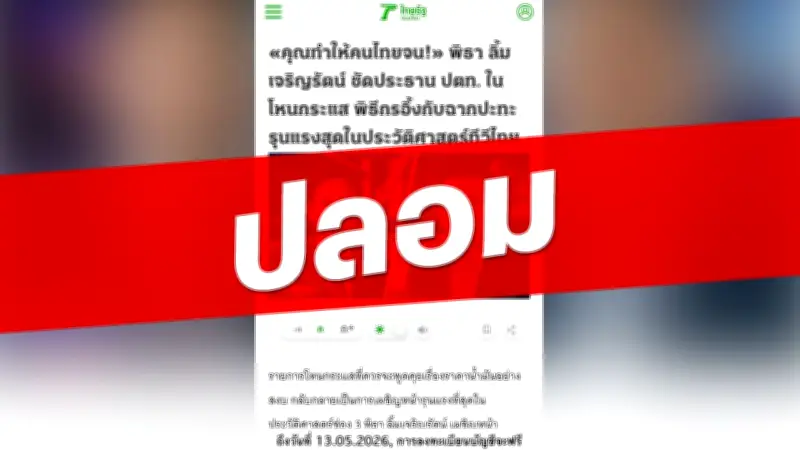 ปลอมแปลงไทยรัฐออนไลน์ ใช้ AI สร้างภาพคนดังหลอกลงทุน