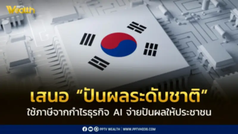 เกาหลีใต้เสนอปันผลระดับชาติจากภาษีธุรกิจ AI แจกประชาชน