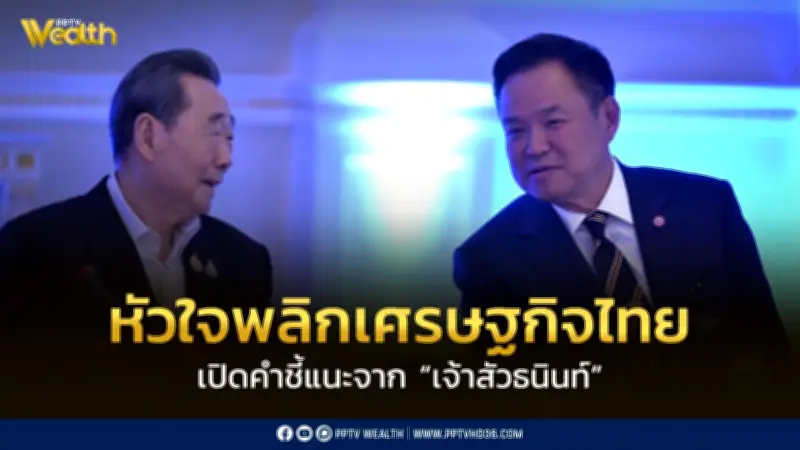 เจ้าสัวธนินท์ชี้หัวใจพลิกเศรษฐกิจไทยคือเกษตรและอาหาร เร่งลงทุนน้ำ-ใช้ AI