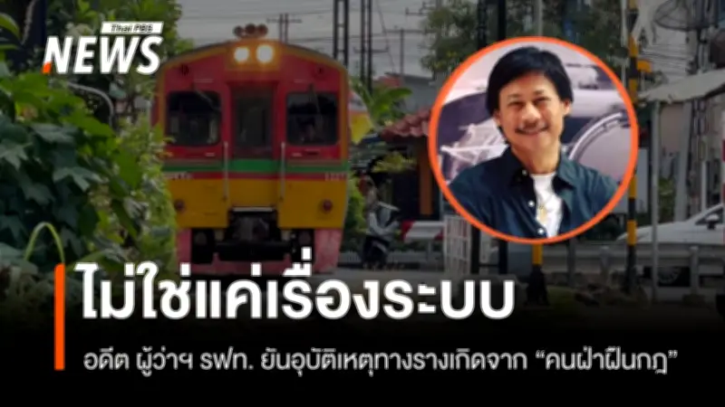 อดีตผู้ว่าการ รฟท. ชี้รถไฟชนรถเมล์สะท้อนปัญหาวินัยและระบบความปลอดภัย เสนอใช้ AI ป้องกัน