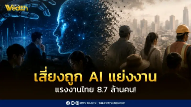 สศช. เตือน AI กระทบแรงงานไทย 8.7 ล้านคน 3 อาชีพเสี่ยงถูกแทนที่