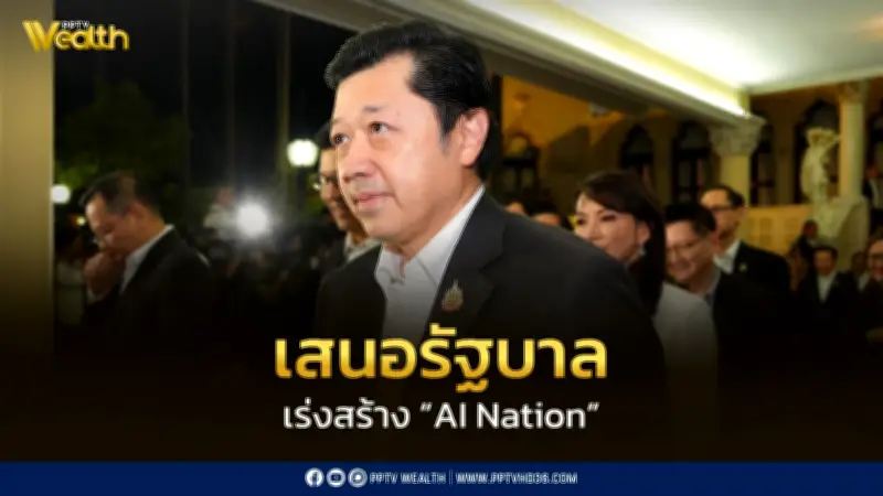 ศุภชัย เสนอรัฐบาลเร่งสร้าง AI Nation ดันไทยสู่ศูนย์กลางเทคโนโลยีอาเซียน