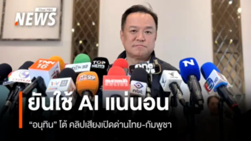 นายกฯ โต้คลิปเสียงเปิดด่าน ยัน AI แน่นอน ไม่เจรจาทวิภาคี ใช้ UNCLOS
