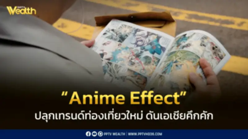 Anime Effect ปลุกเทรนด์ท่องเที่ยวใหม่ ดันเอเชียคึกคัก