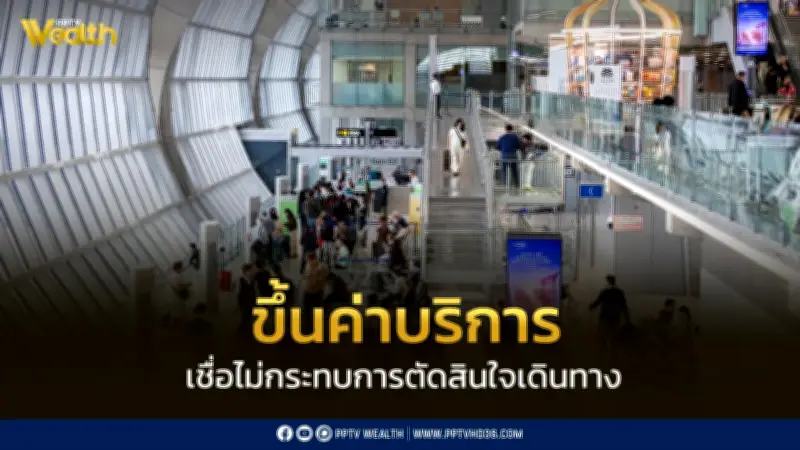 AOT แจงขึ้นค่าบริการผู้โดยสารขาออกเป็น 1,120 บาท ยันไม่กระทบตัดสินใจเดินทาง