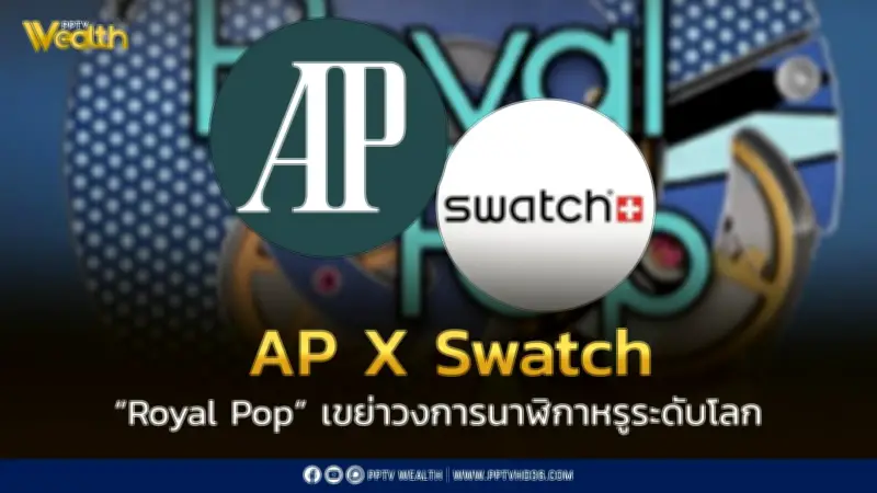 AP X Swatch โปรเจกต์ Royal Pop ทุบกำแพงนาฬิกาหรูหลักล้านสู่หลักหมื่น