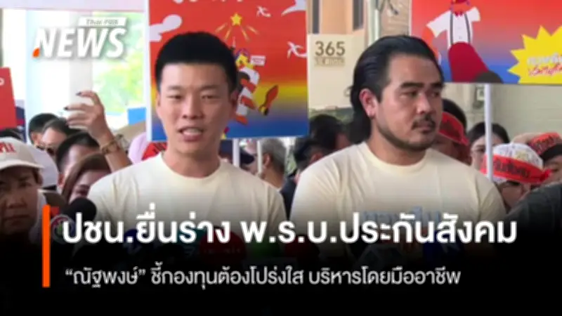 พรรคประชาชนเดินรณรงค์ยื่นร่าง พ.ร.บ.ประกันสังคม ชี้ประชาชนคือพลังผลักดัน