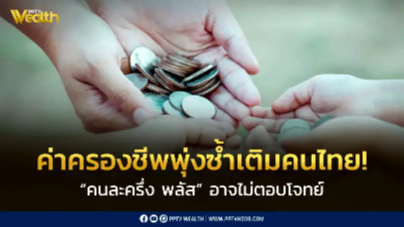 ห่วงค่าครองชีพพุ่งซ้ำเติมคนฐานราก ชี้คนละครึ่งพลัสไม่ตอบโจทย์