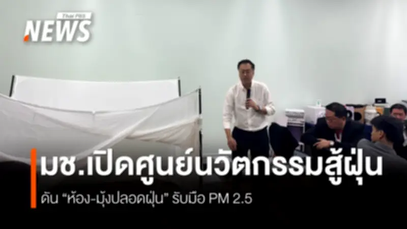 เปิดศูนย์ให้คำปรึกษาเทคโนโลยีสู้ฝุ่นควัน ม.เชียงใหม่ นวัตกรรมห้อง-มุ้งปลอดฝุ่น