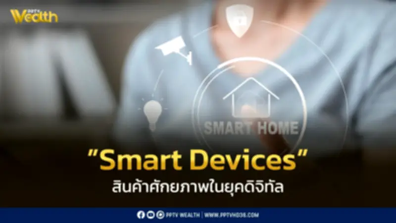 อุปกรณ์อัจฉริยะสินค้าศักยภาพไทยเติบโตต่อเนื่องในยุคดิจิทัล